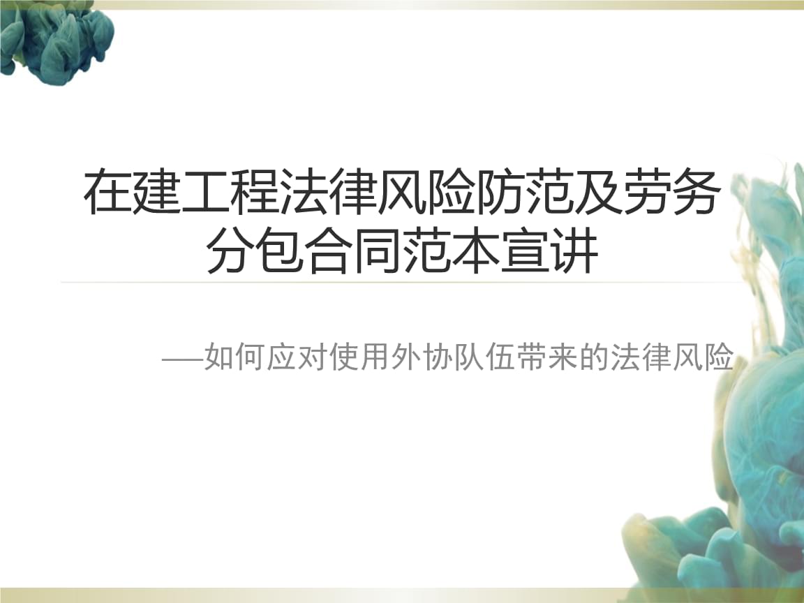 建筑勞務(wù)分包中的法律風(fēng)險防范與管理實務(wù)