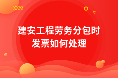建安工程勞務(wù)分包中的發(fā)票處理實(shí)務(wù)指南